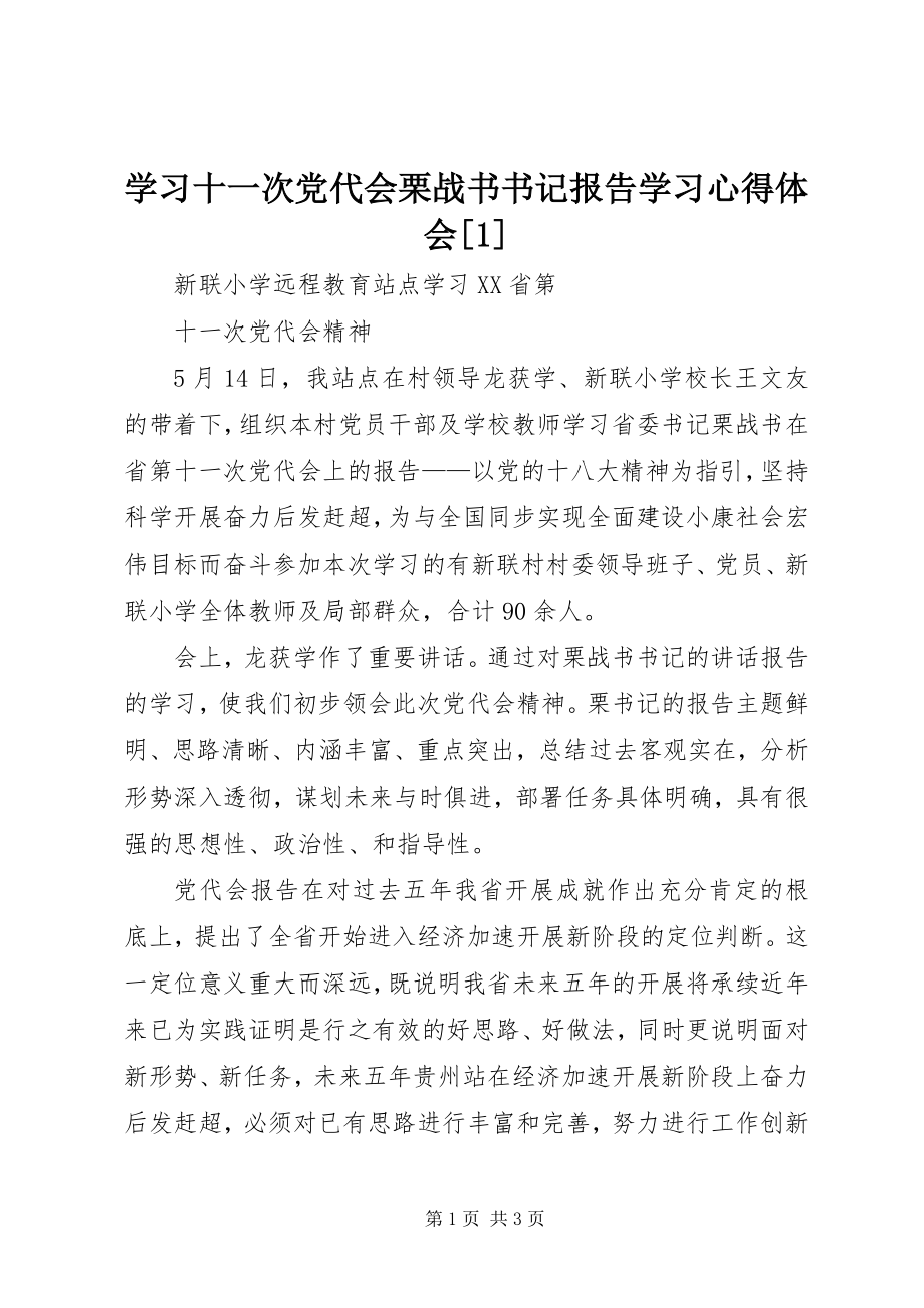 2023年学习十一次党代会栗战书书记报告学习心得体会1.docx_第1页