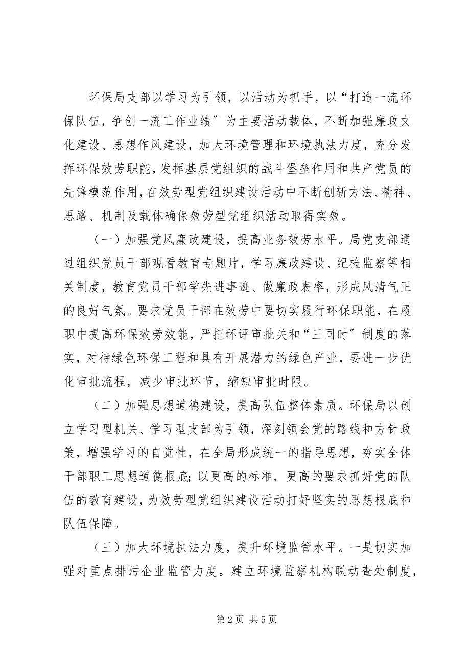 2023年县环境保护局关于服务型党组织建设的调研报告.docx_第2页