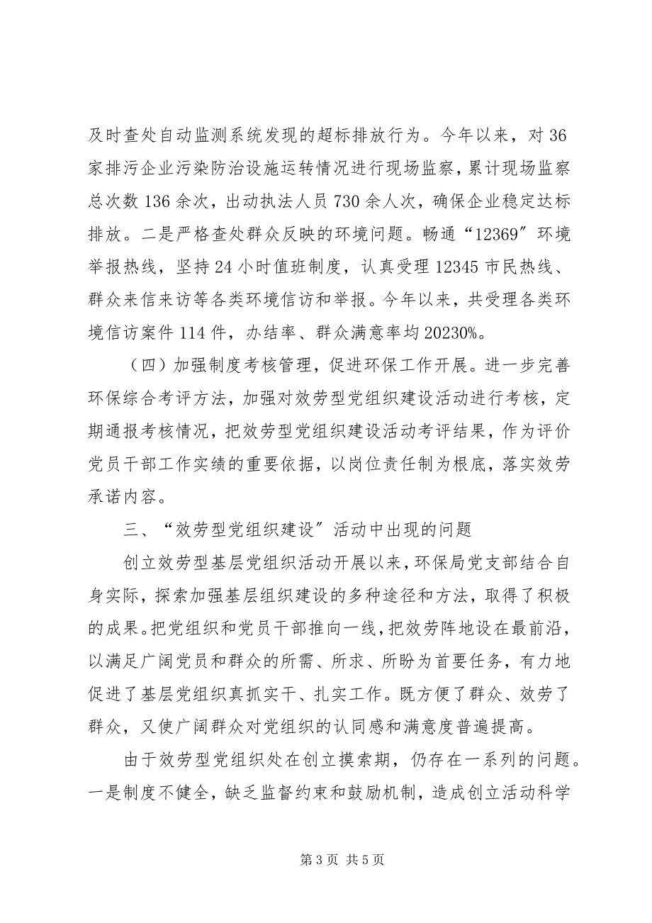 2023年县环境保护局关于服务型党组织建设的调研报告.docx_第3页