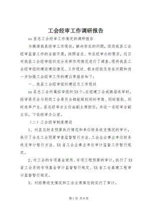 2023年工会经审工作调研报告.docx