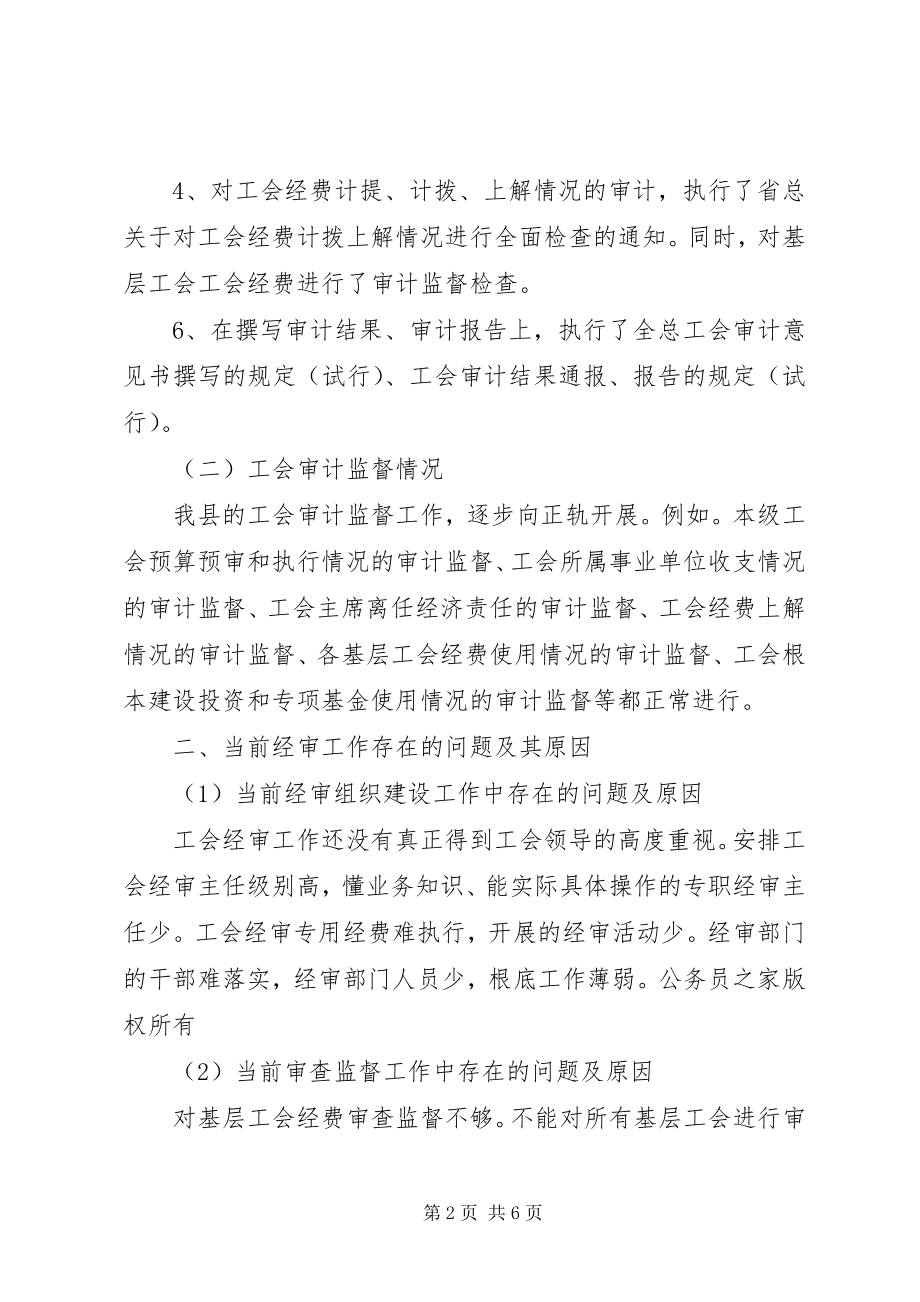 2023年工会经审工作调研报告.docx_第2页