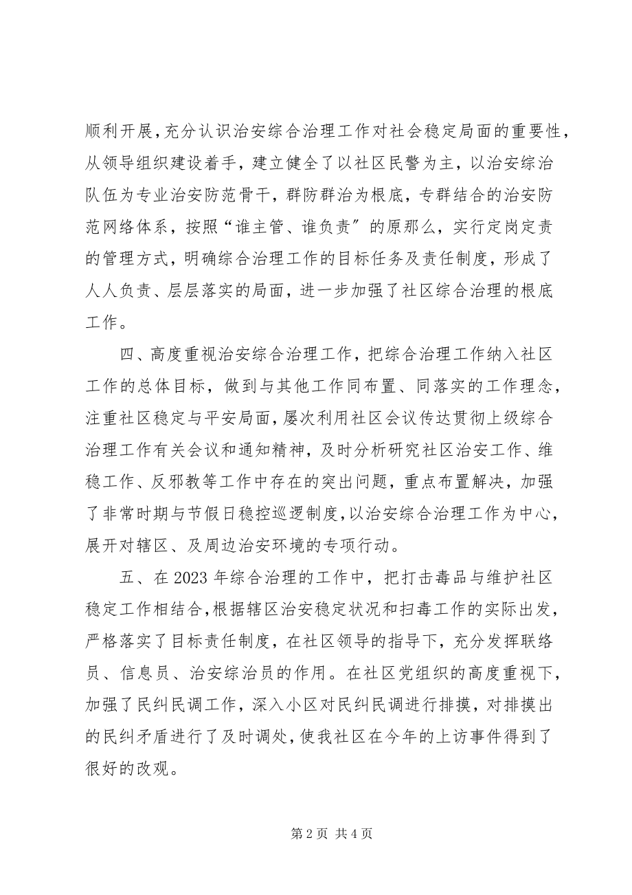 2023年居委会组织及综治治理工作述职报告.docx_第2页