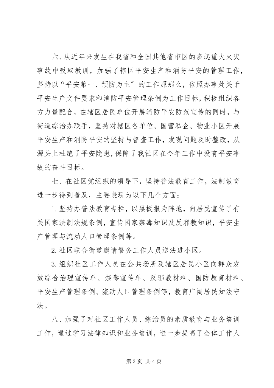 2023年居委会组织及综治治理工作述职报告.docx_第3页