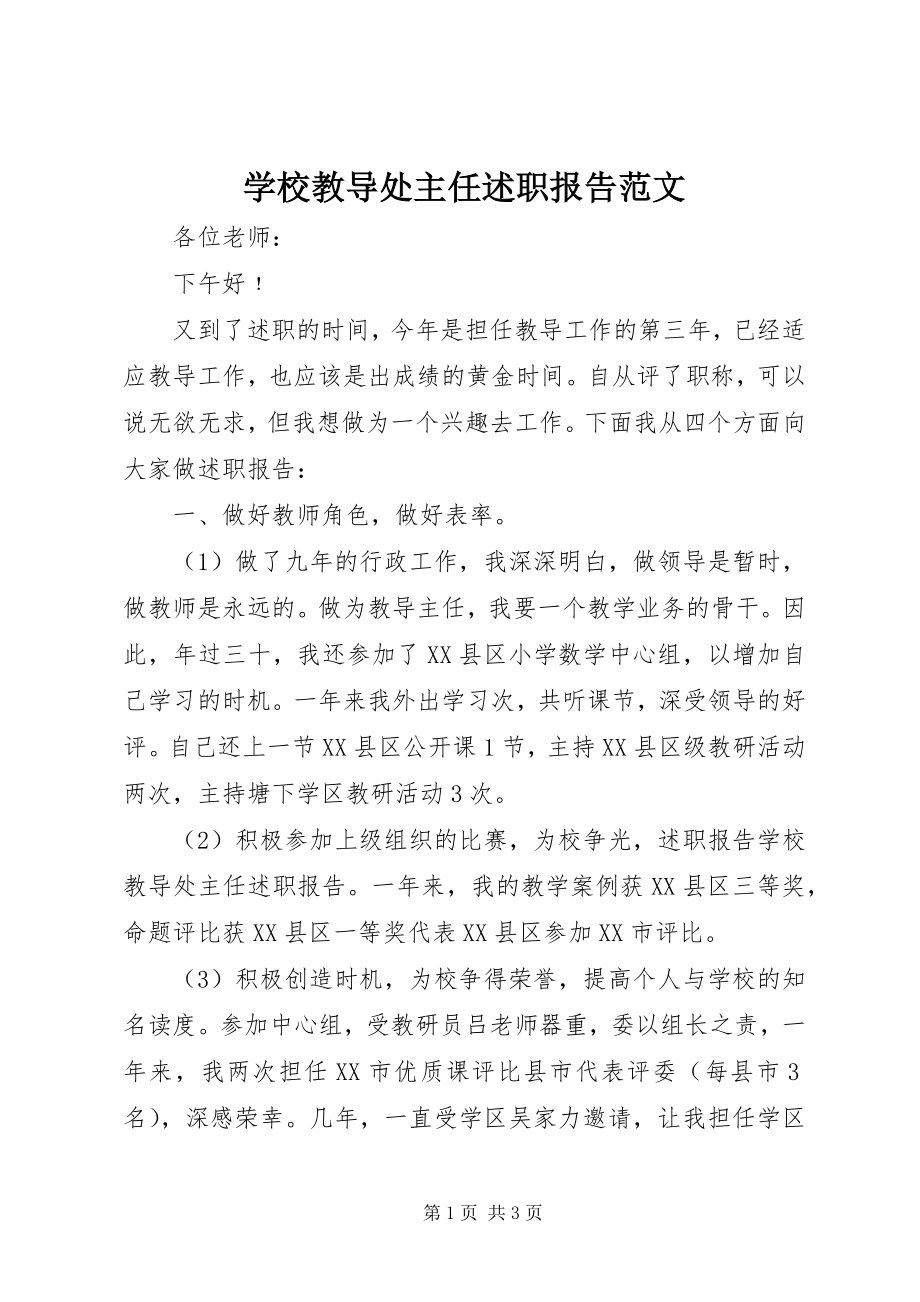 2023年学校教导处主任述职报告2.docx_第1页