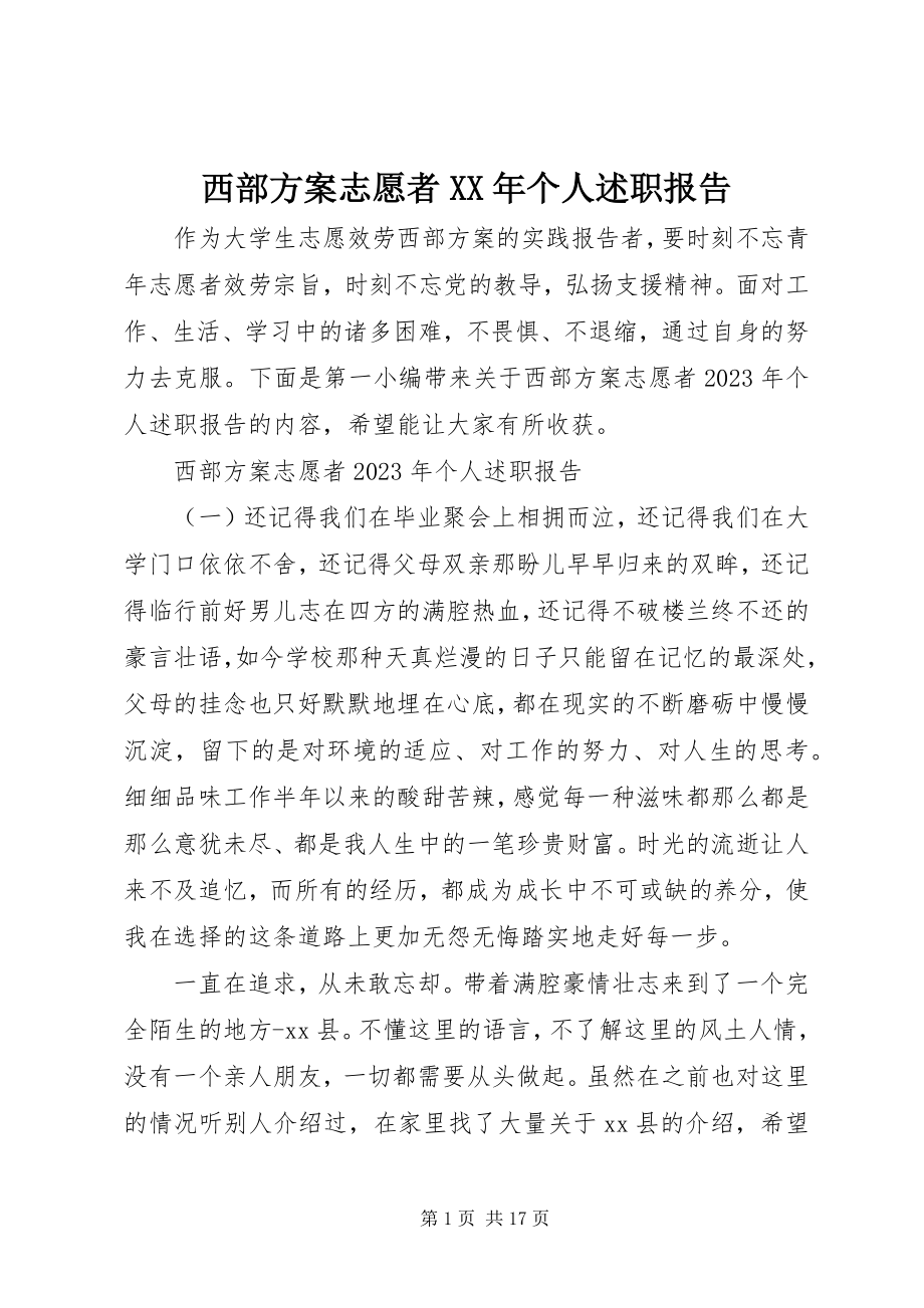 2023年西部计划志愿者个人述职报告.docx_第1页