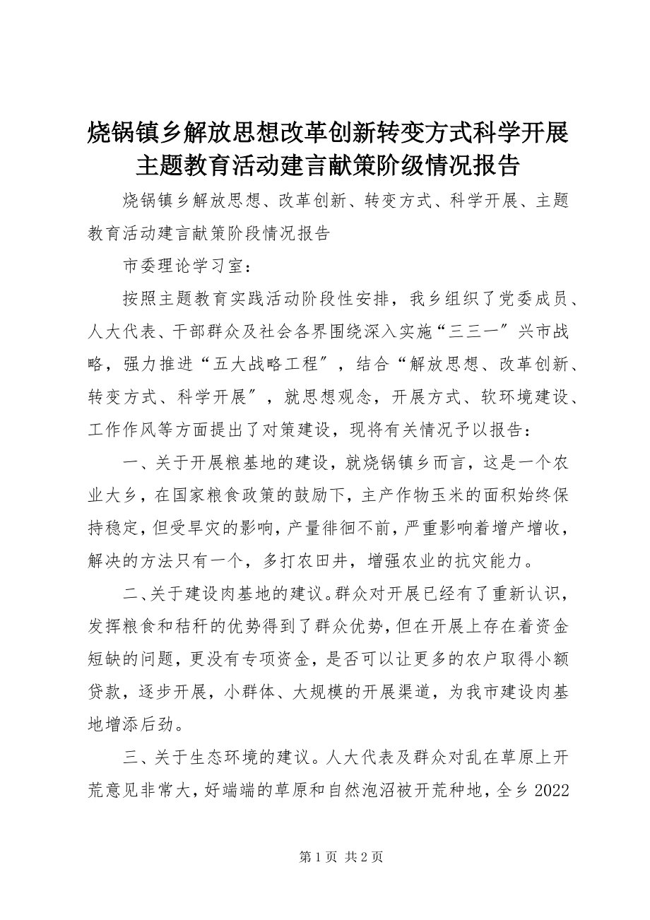 2023年烧锅镇乡解放思想改革创新转变方式科学发展主题教育活动建言献策阶级情况报告.docx_第1页