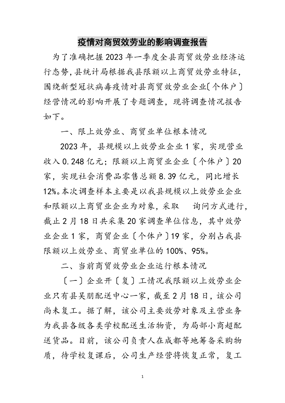 2023年疫情对商贸服务业的影响调查报告范文.doc_第1页