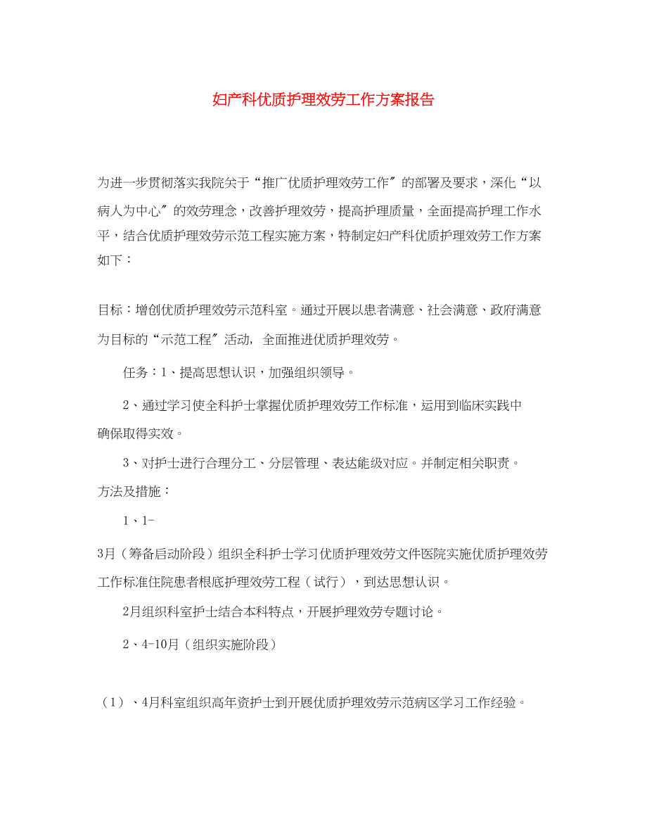 2023年妇产科优质护理服务工作计划报告.docx_第1页