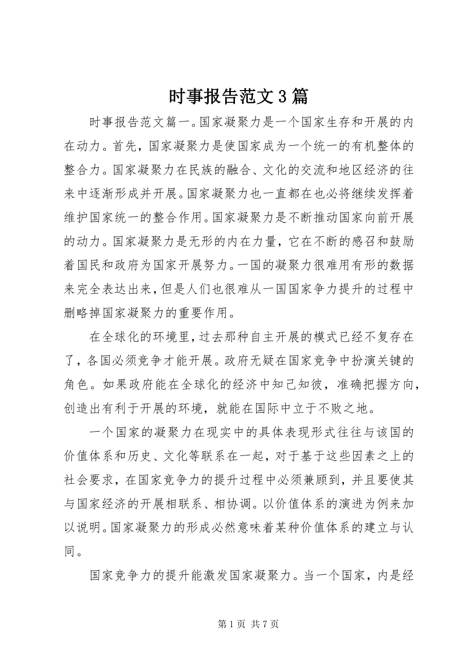 2023年时事报告3篇.docx_第1页