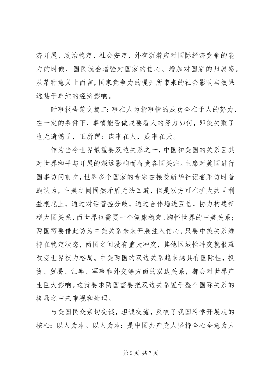 2023年时事报告3篇.docx_第2页