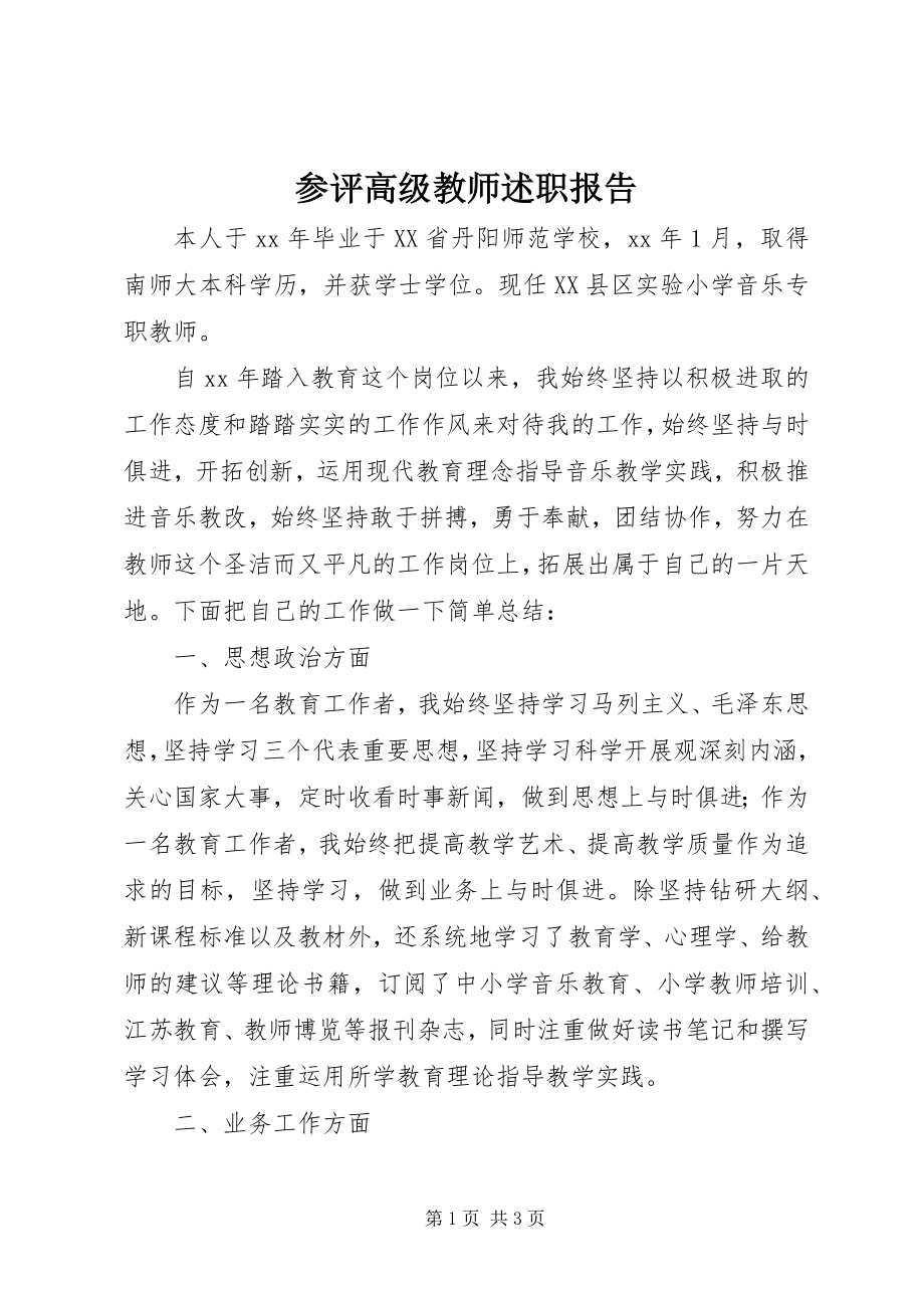 2023年参评高级教师述职报告新编.docx_第1页