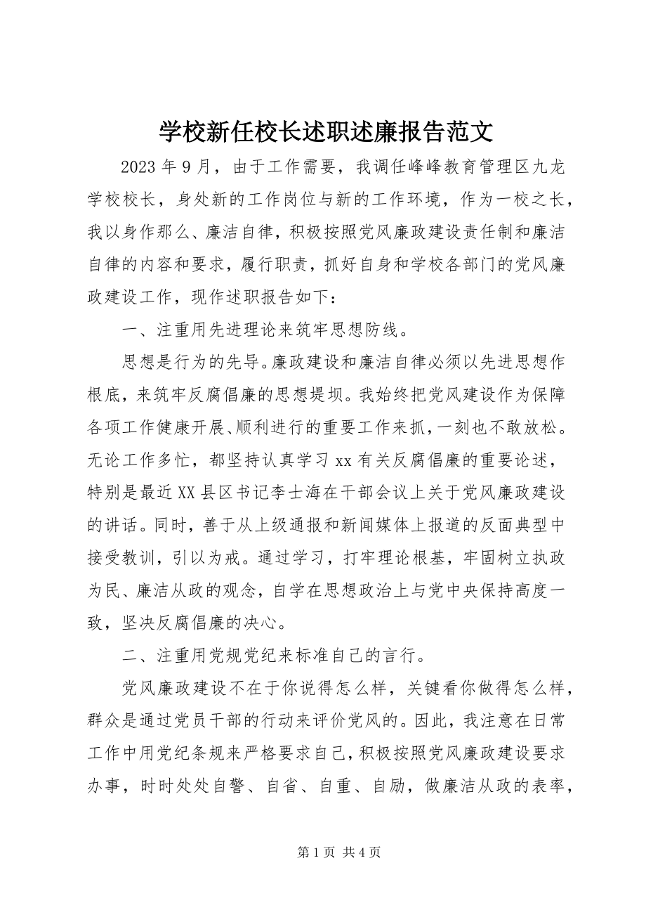 2023年学校新任校长述职述廉报告.docx_第1页