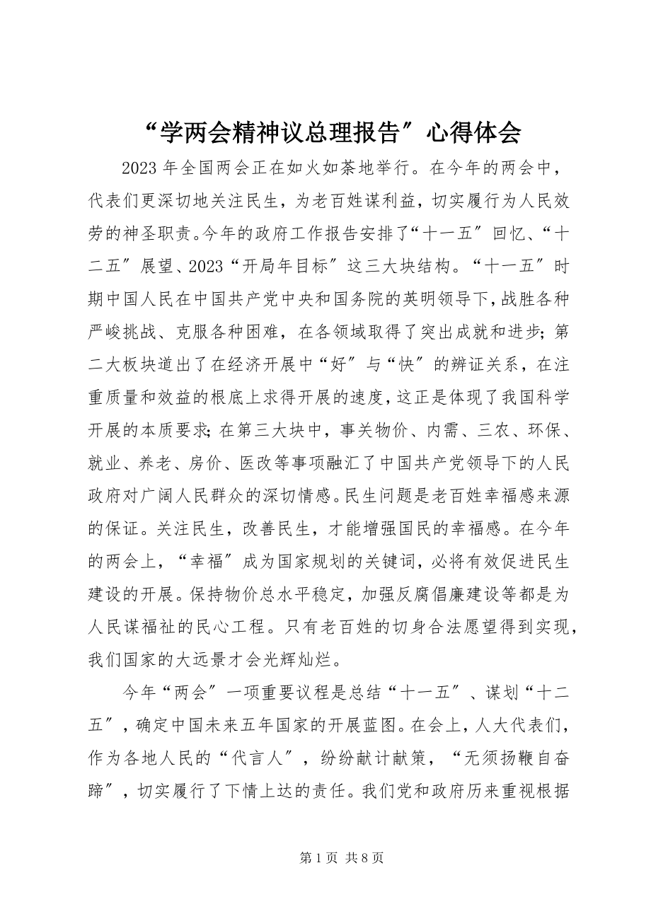 2023年学两会精神议总理报告心得体会.docx_第1页