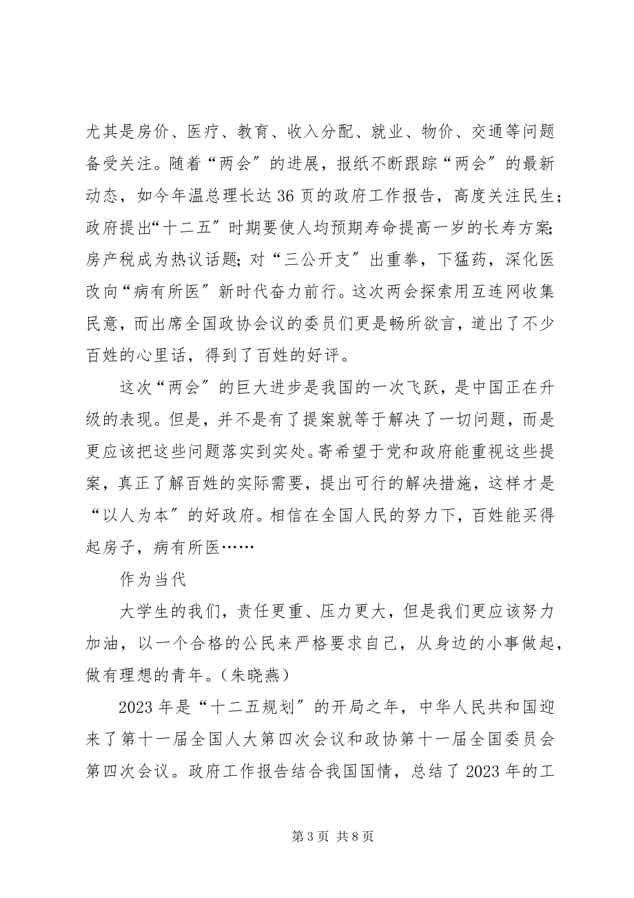 2023年学两会精神议总理报告心得体会.docx_第3页