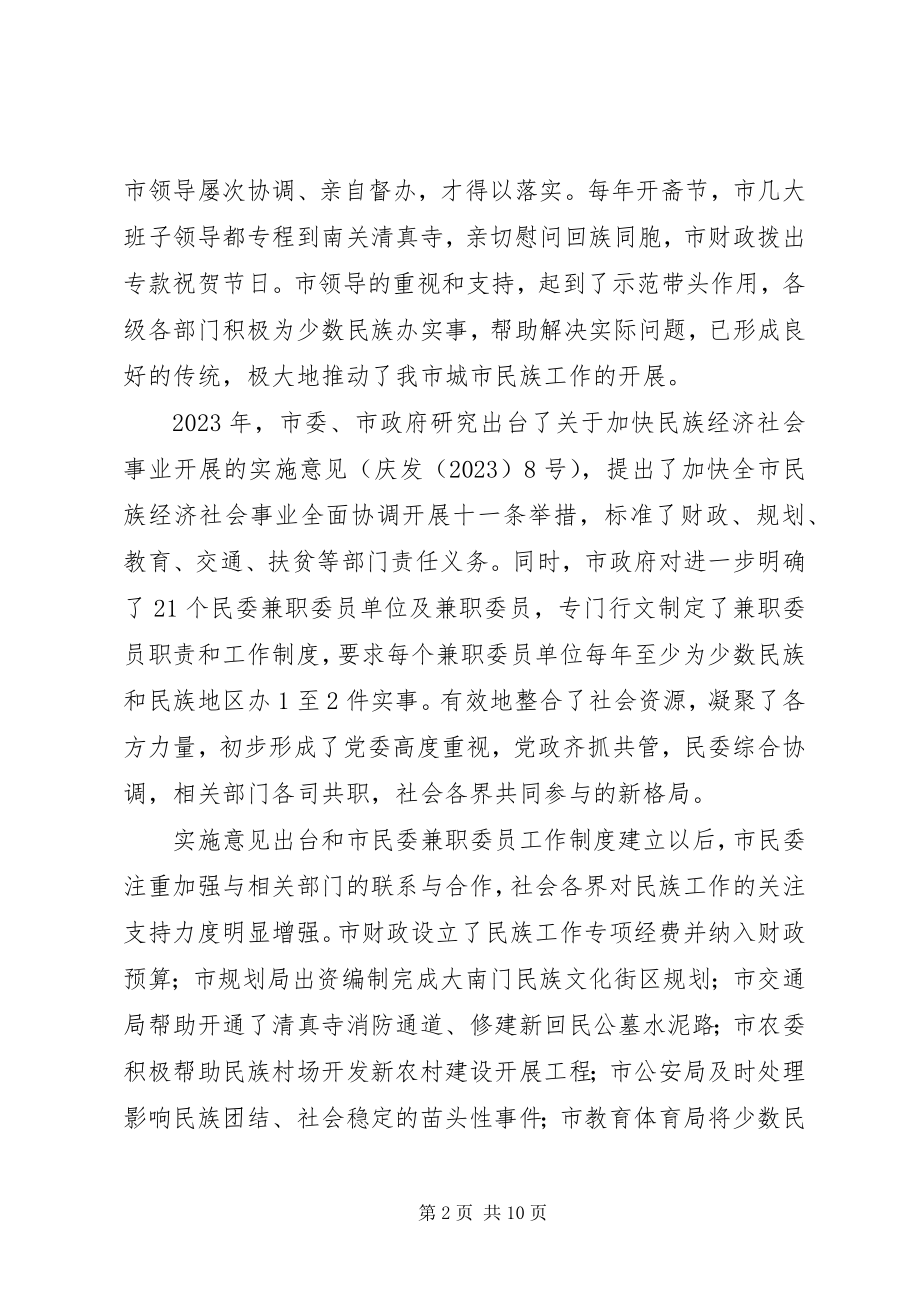 2023年对城市民族工作调研分析.docx_第2页