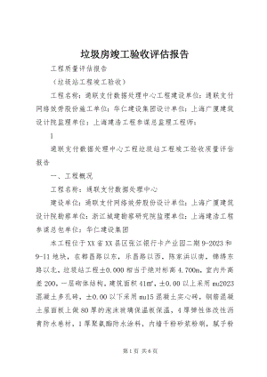 2023年垃圾房竣工验收评估报告.docx