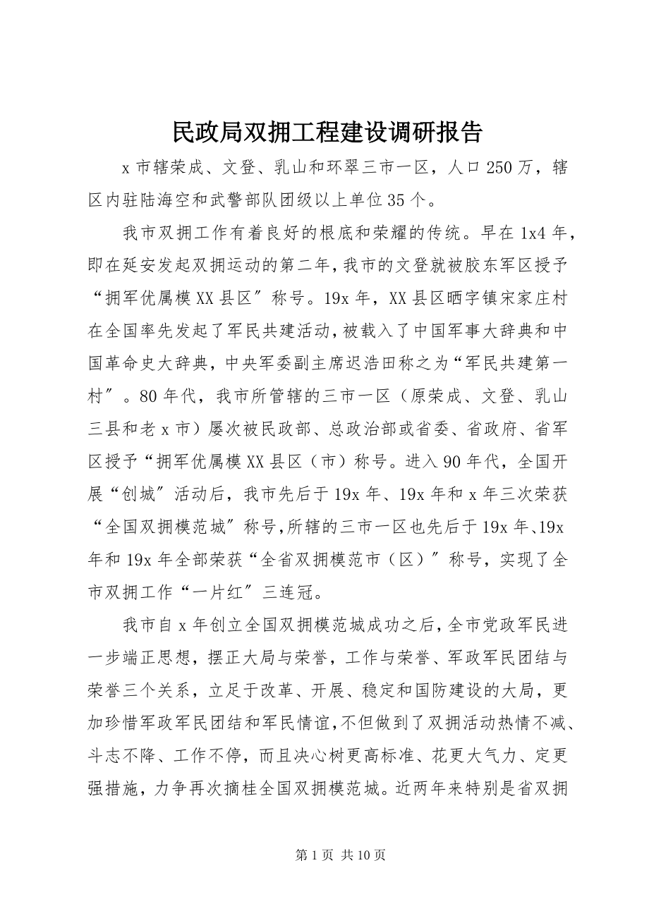 2023年民政局双拥工程建设调研报告.docx_第1页