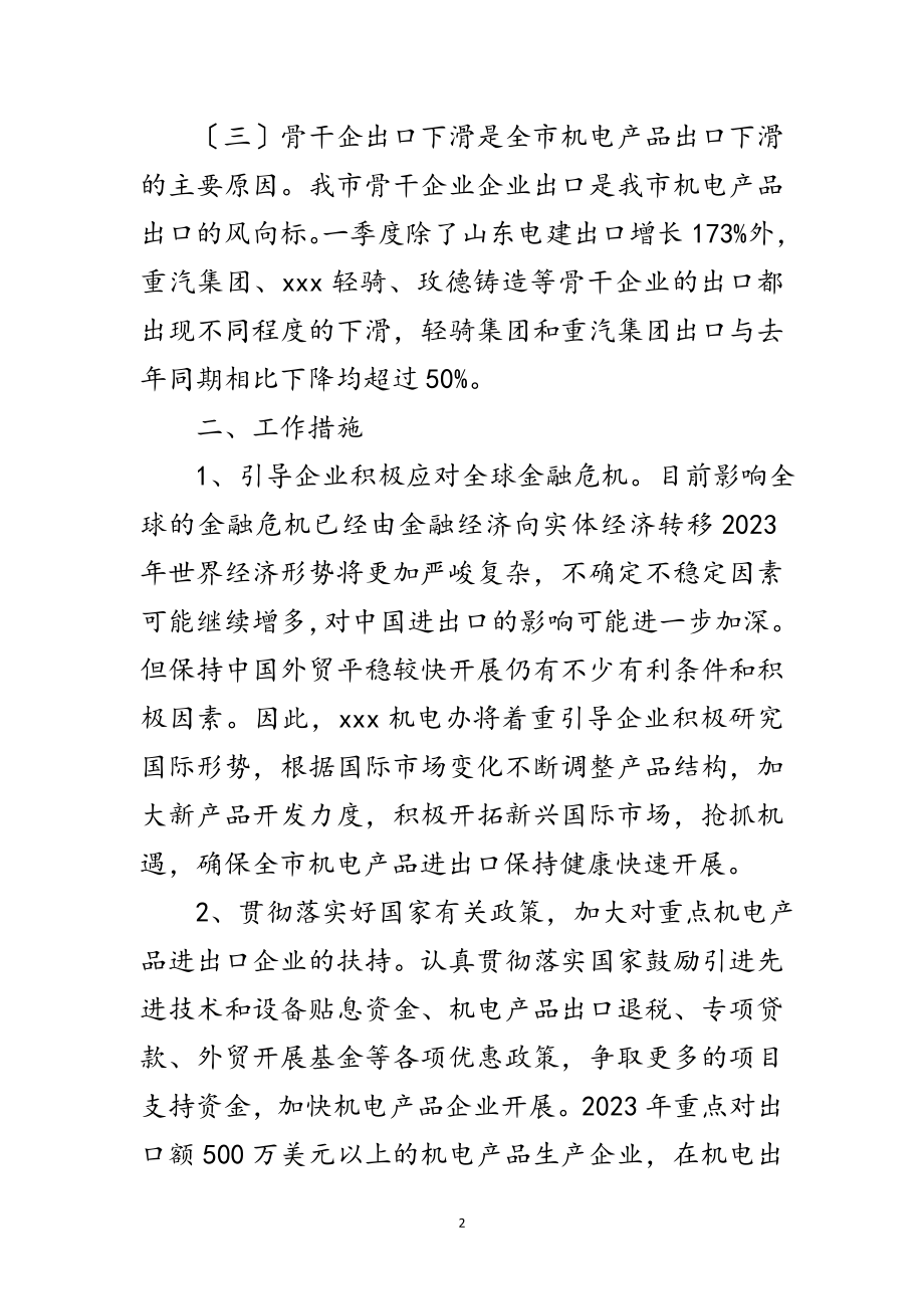 2023年市机电产品进出口情况考察报告范文.doc_第2页