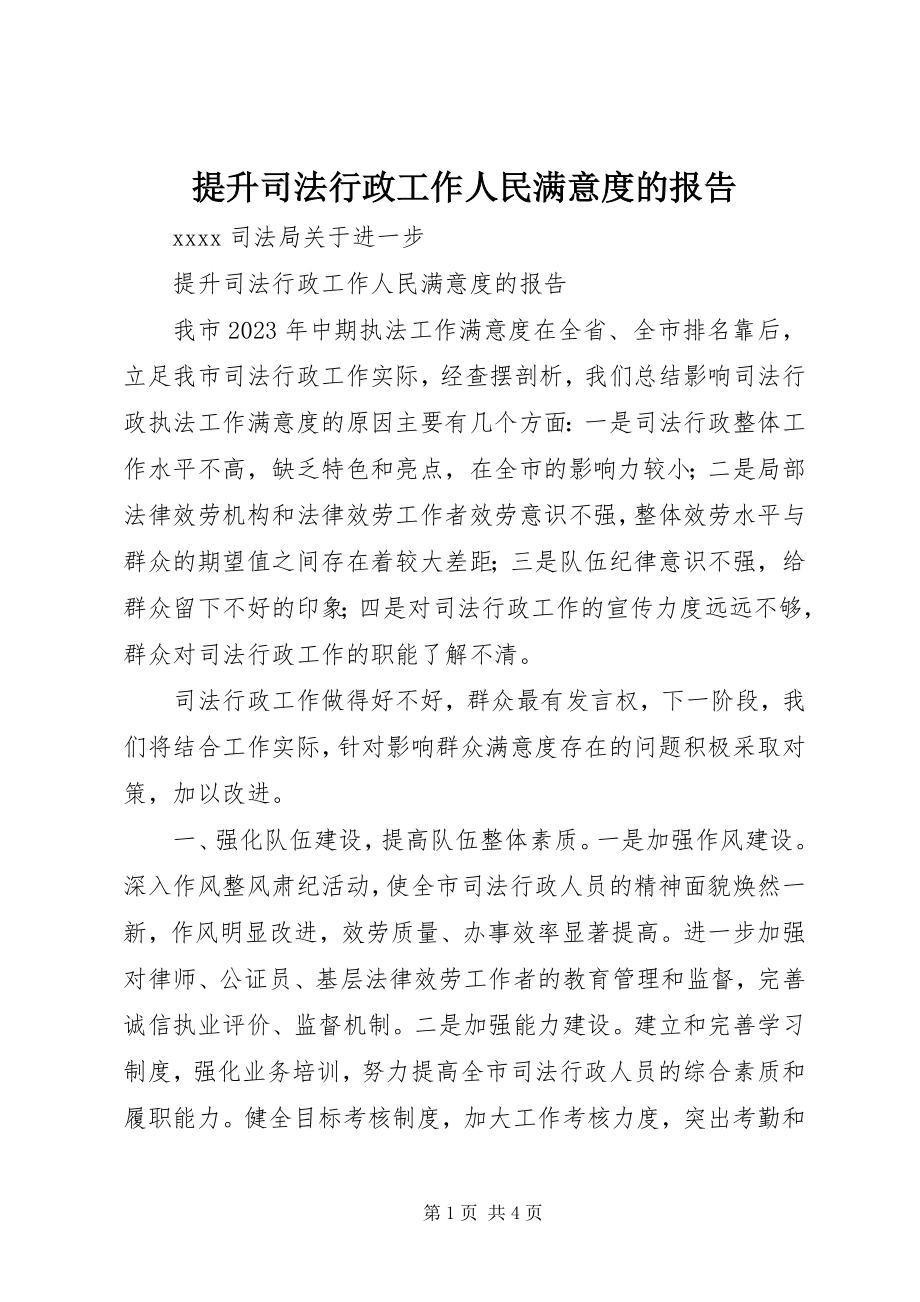 2023年提升司法行政工作人民满意度的报告.docx_第1页