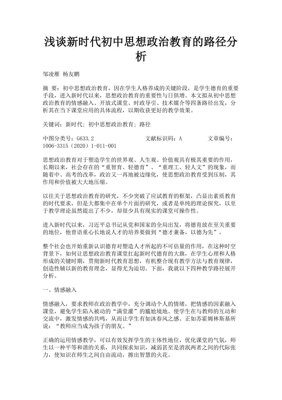 2023年浅谈新时代初中思想政治教育的路径分析.doc_第1页