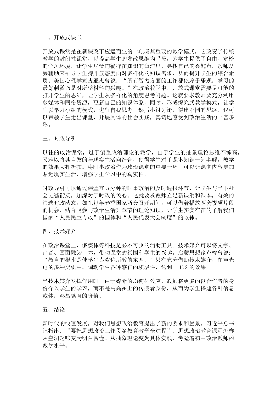 2023年浅谈新时代初中思想政治教育的路径分析.doc_第2页