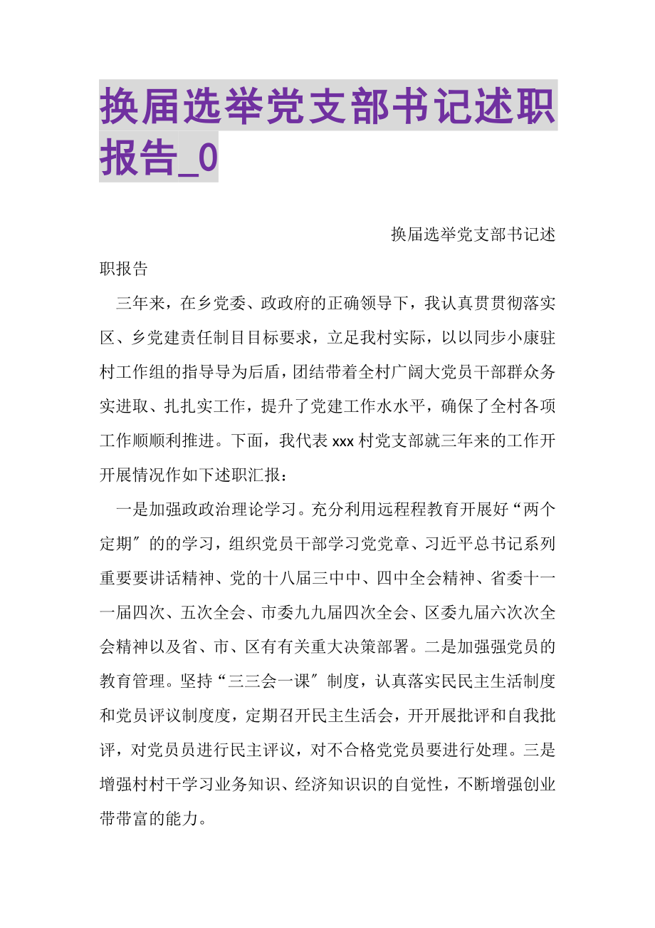 2023年换届选举党支部书记述职报告_0.doc_第1页