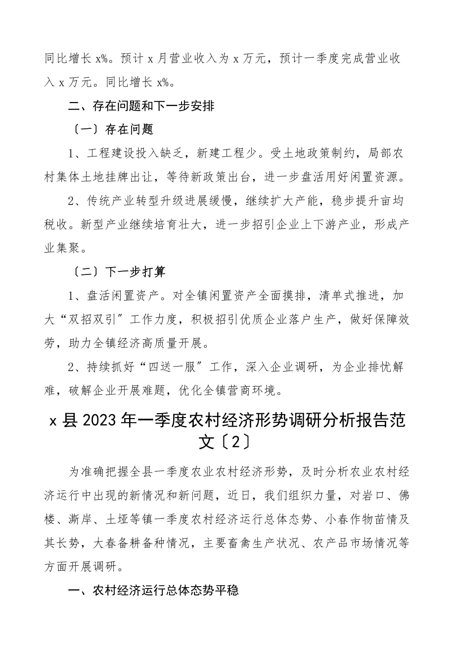 第一季度经济运行情况报告2篇乡镇农村经济形势调研分析报告范文.docx_第2页