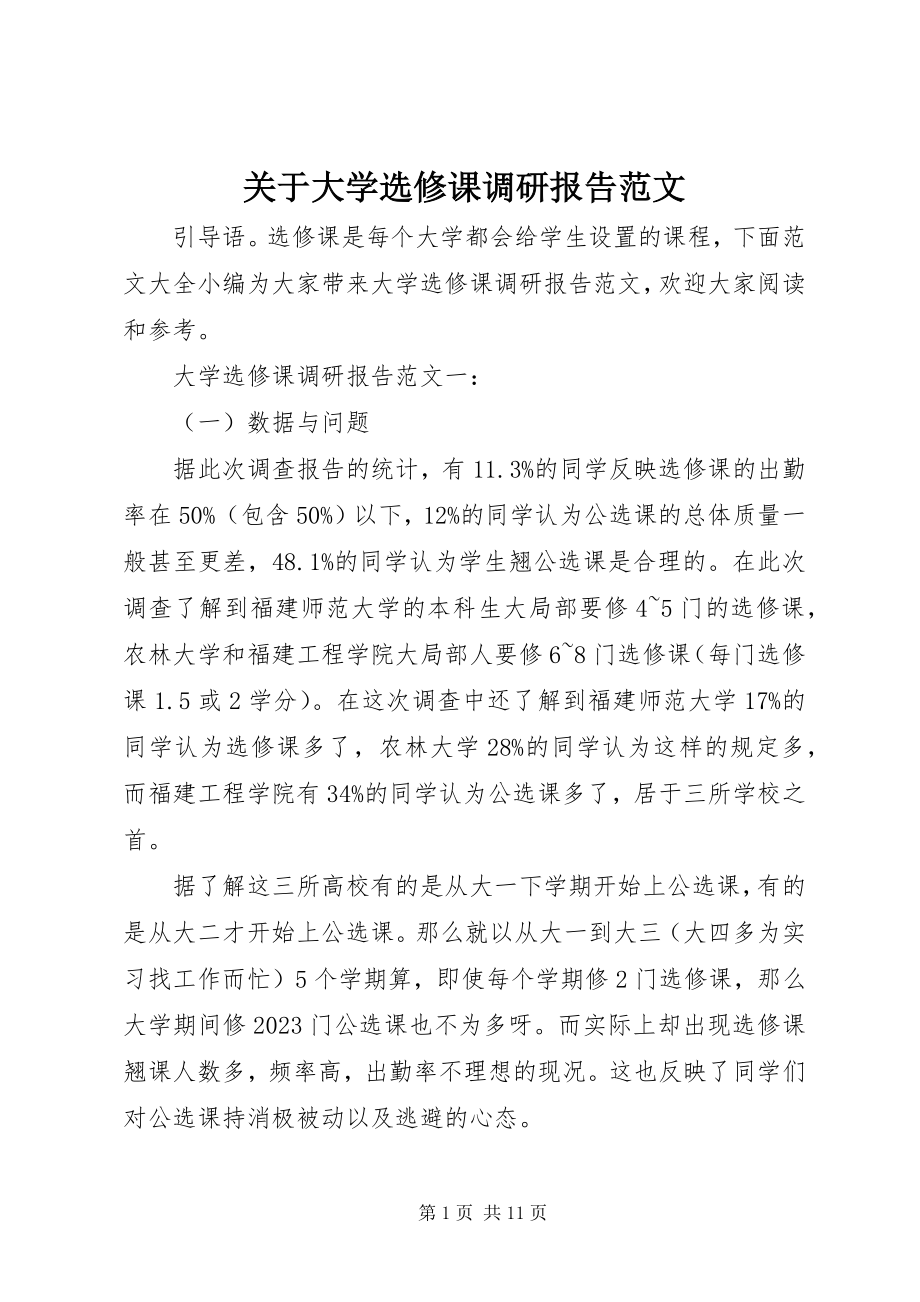 2023年大学选修课调研报告.docx_第1页