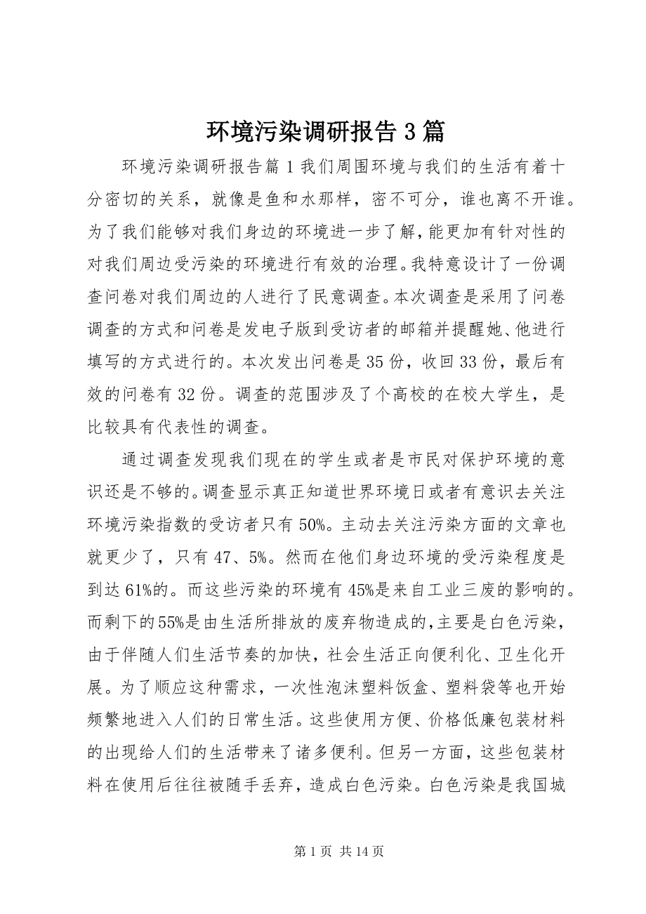 2023年环境污染调研报告3篇.docx_第1页