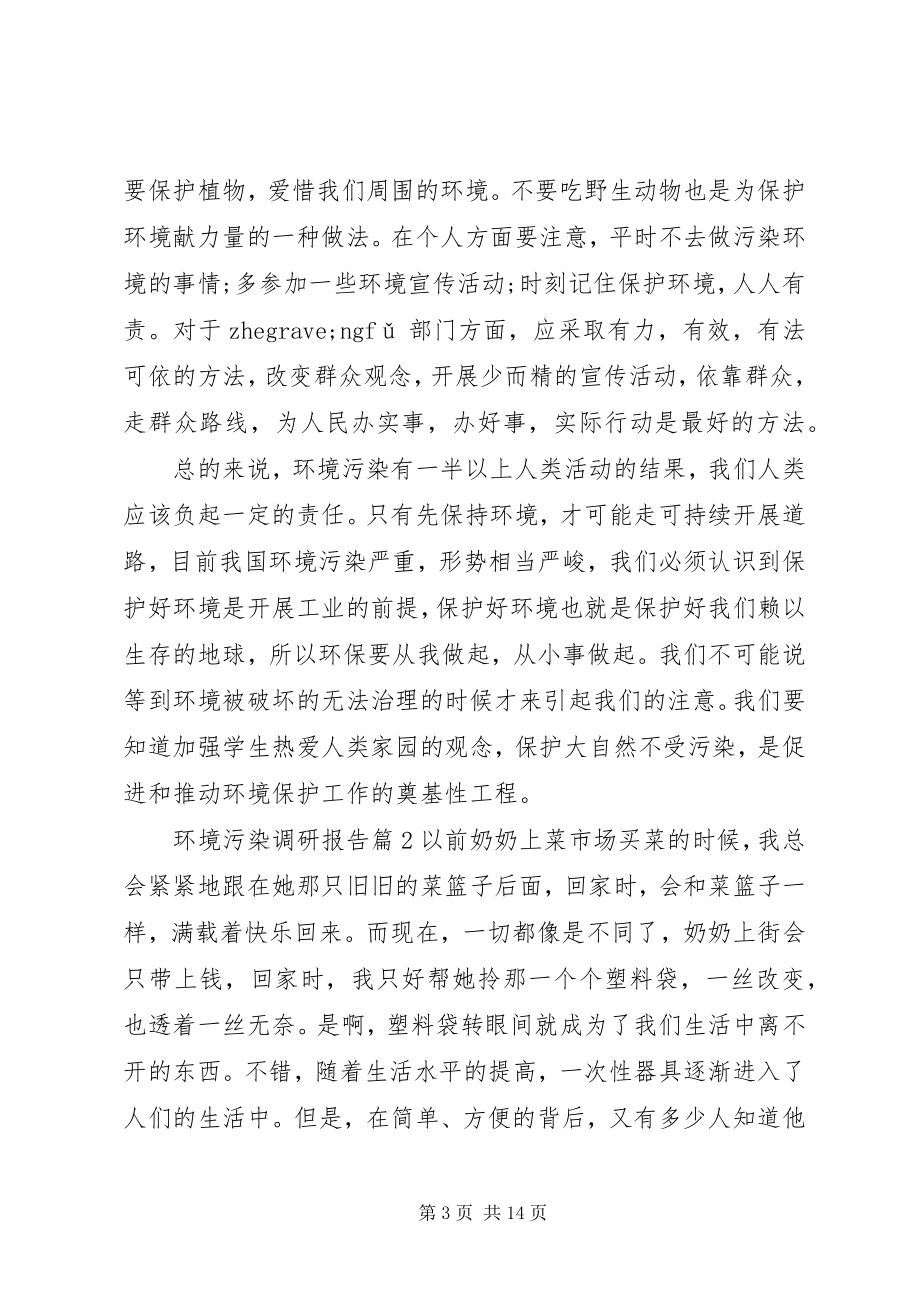 2023年环境污染调研报告3篇.docx_第3页