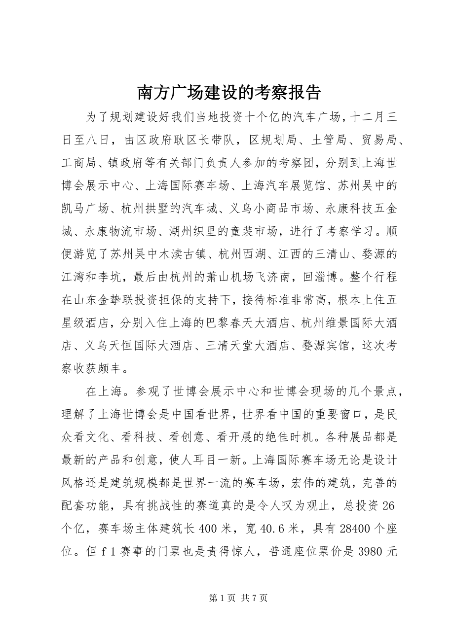 2023年南方广场建设的考察报告.docx_第1页