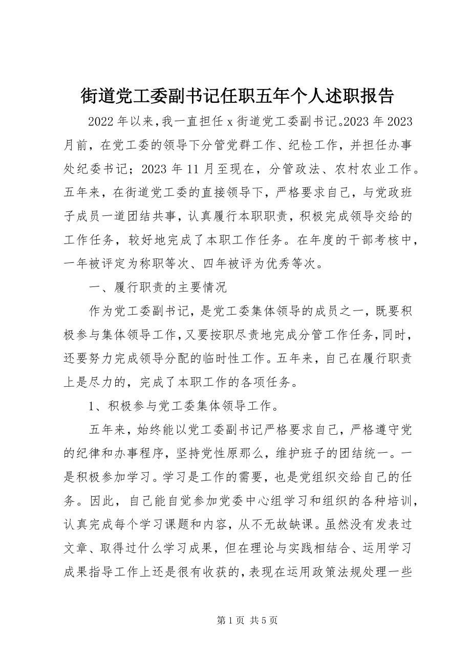 2023年街道党工委副书记任职五个人述职报告.docx_第1页