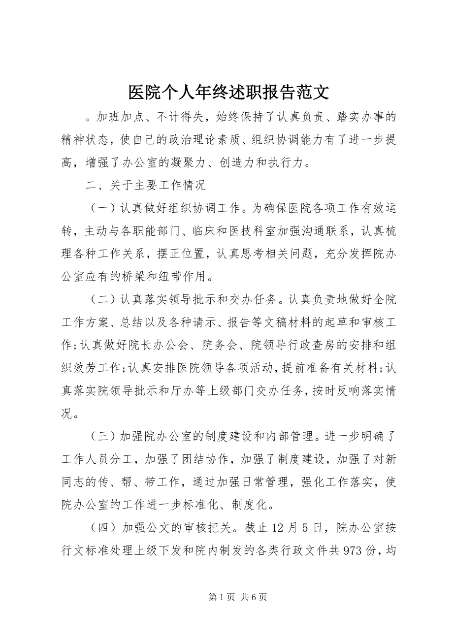 2023年医院个人年终述职报告.docx_第1页