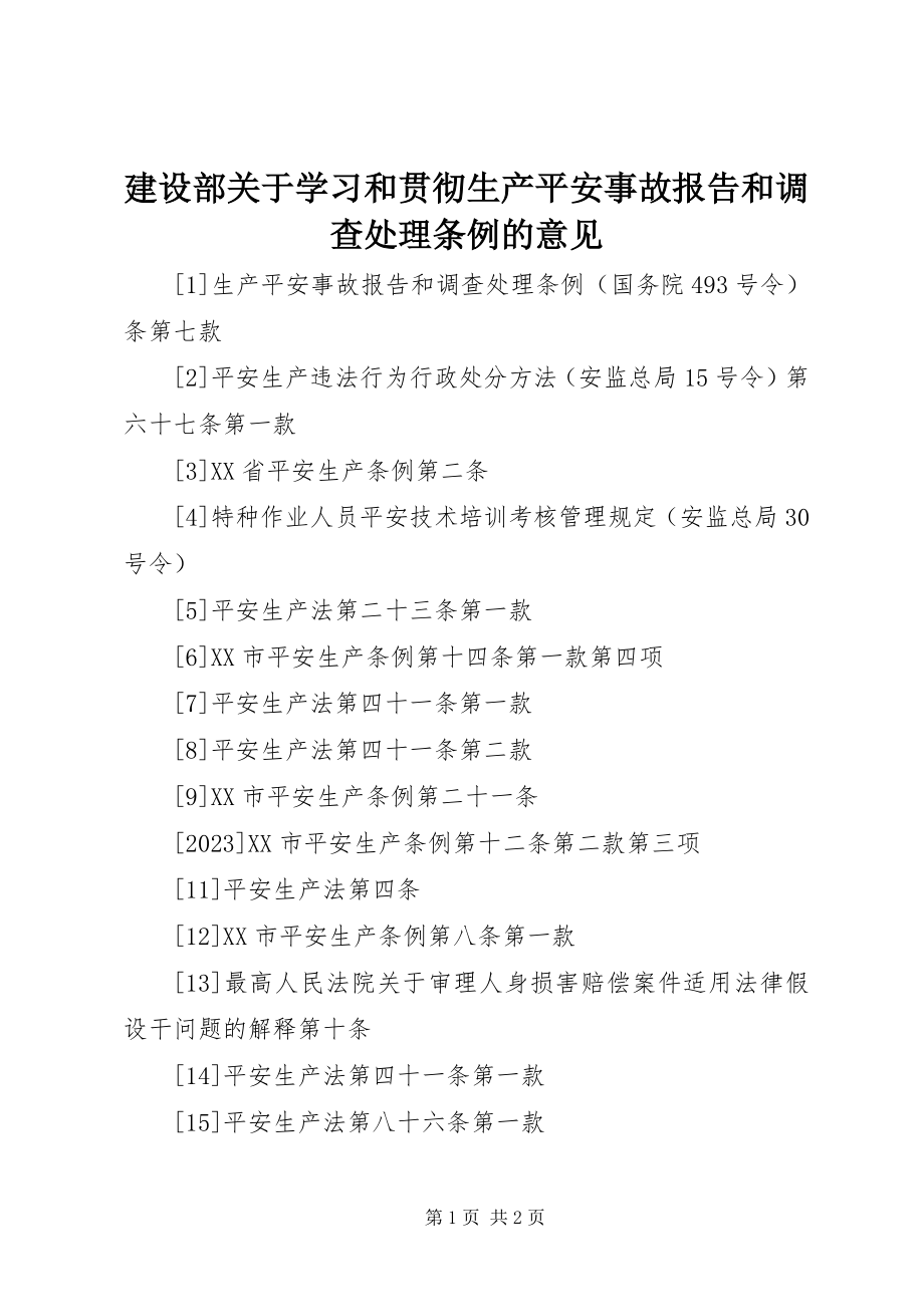 2023年建设部关于学习和贯彻《生产安全事故报告和调查处理条例》的意见.docx_第1页