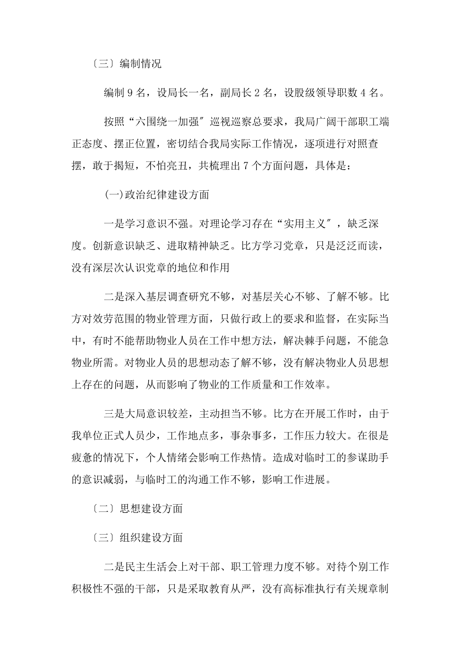 2023年机关事务管理局巡视自查报告.docx_第2页