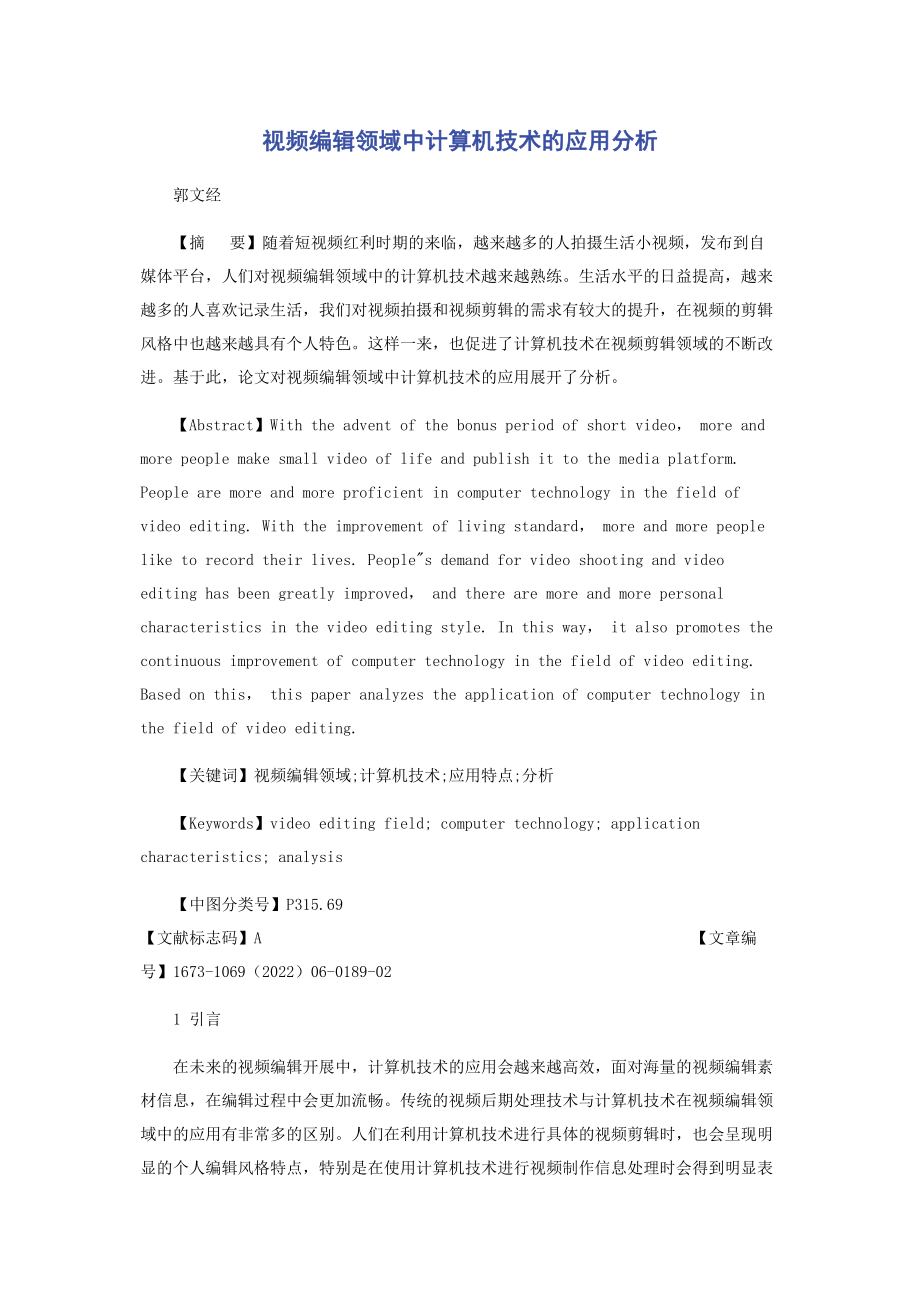 2023年视频编辑领域中计算机技术的应用分析.docx_第1页