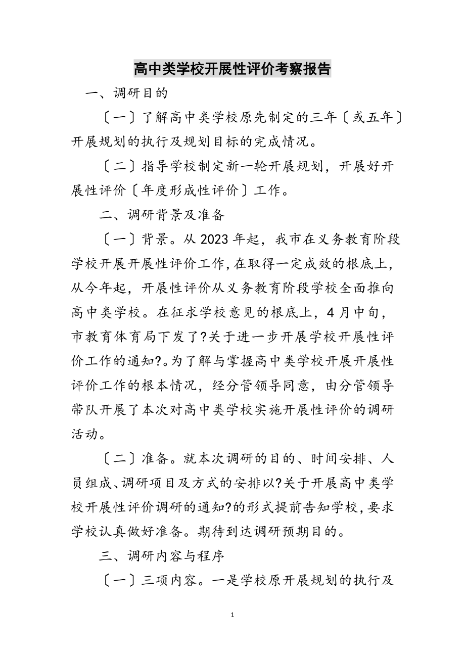 2023年高中类学校发展性评价考察报告范文.doc_第1页