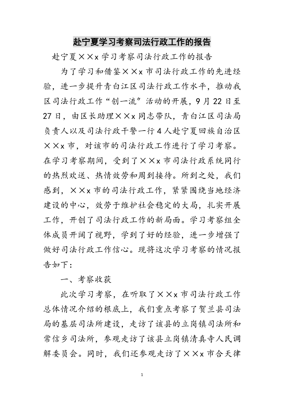 2023年赴宁夏学习考察司法行政工作的报告范文.doc_第1页