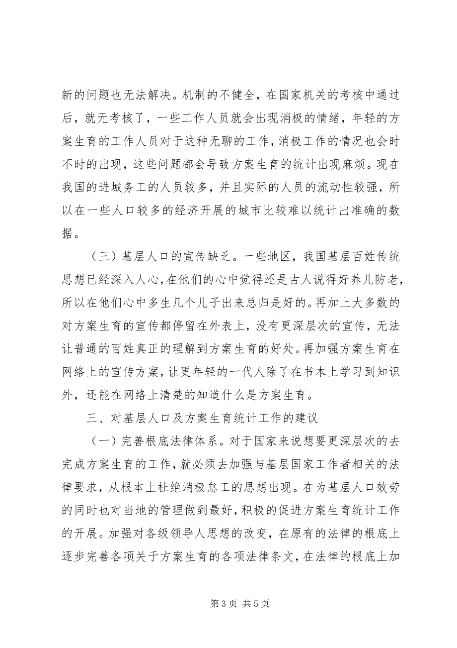 2023年基层人口及计划生育统计分析.docx_第3页