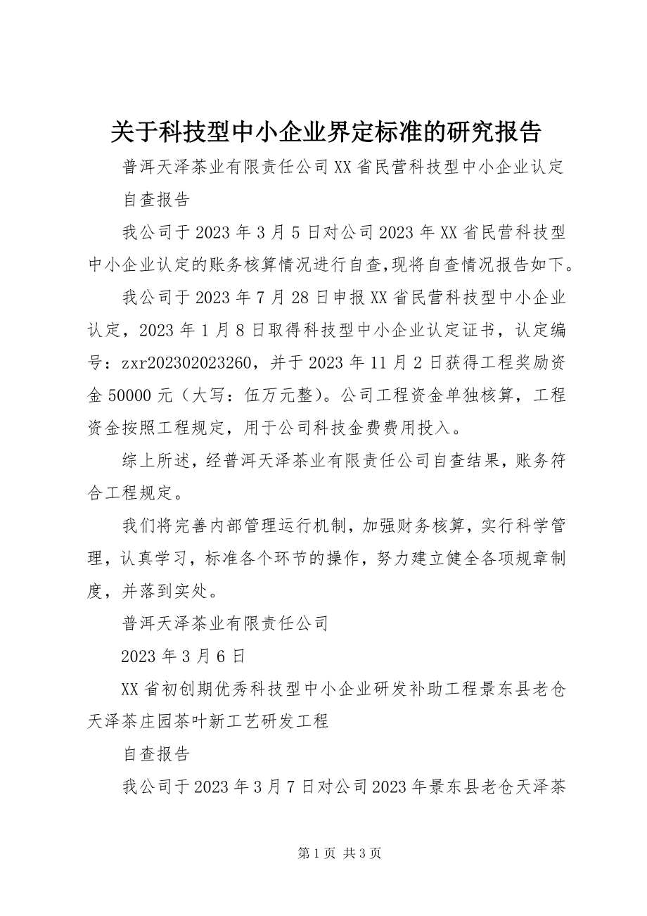 2023年科技型中小企业界定标准的研究报告.docx_第1页