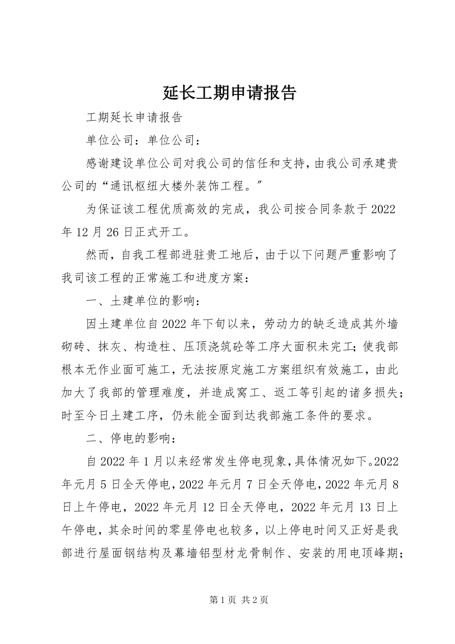 2023年延长工期申请报告.docx_第1页