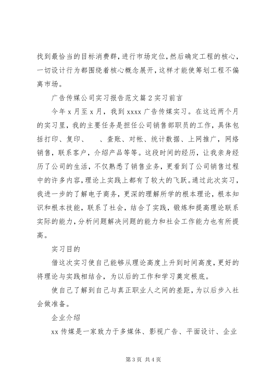 2023年广告传媒公司实习报告.docx_第3页