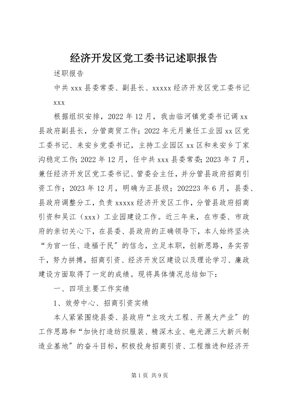 2023年经济开发区党工委书记述职报告.docx_第1页