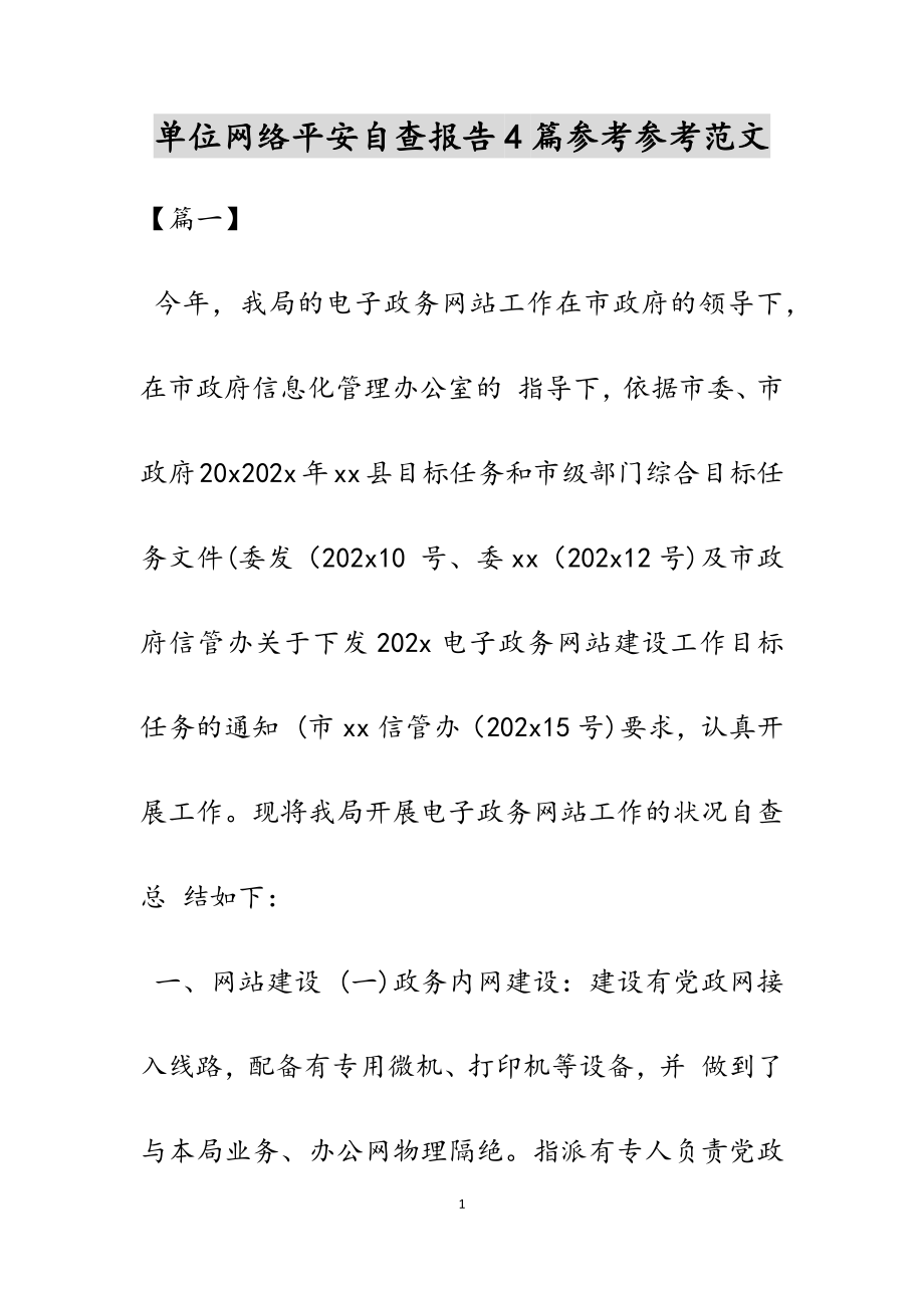 2023年单位网络安全自查报告4篇.docx_第1页