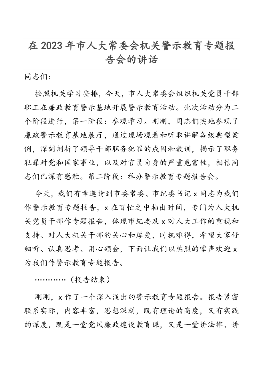 在市人大常委会机关警示教育专题报告会的讲话新编范文.docx_第1页