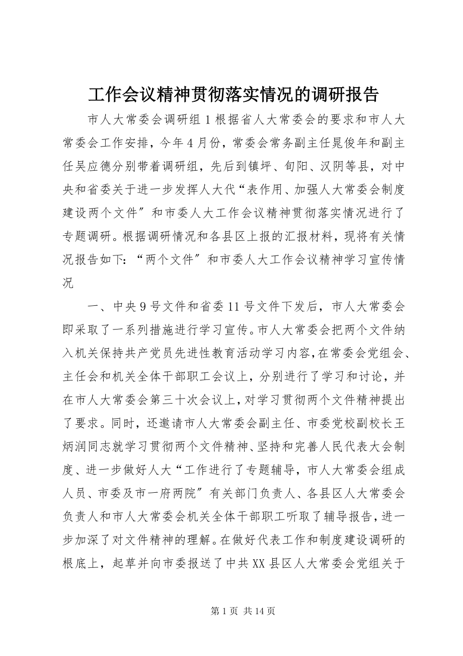 2023年工作会议精神贯彻落实情况的调研报告.docx_第1页