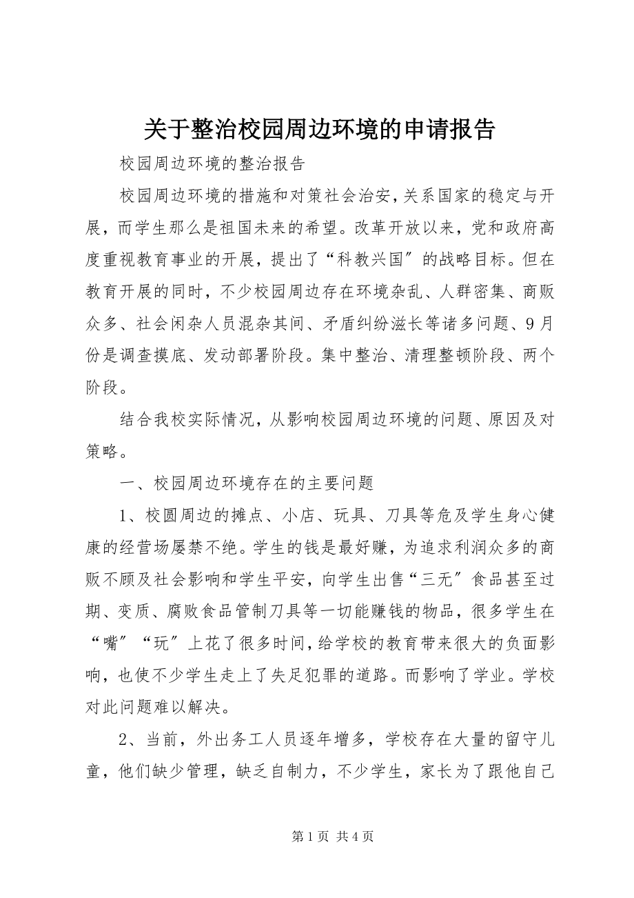 2023年整治校园周边环境的申请报告.docx_第1页