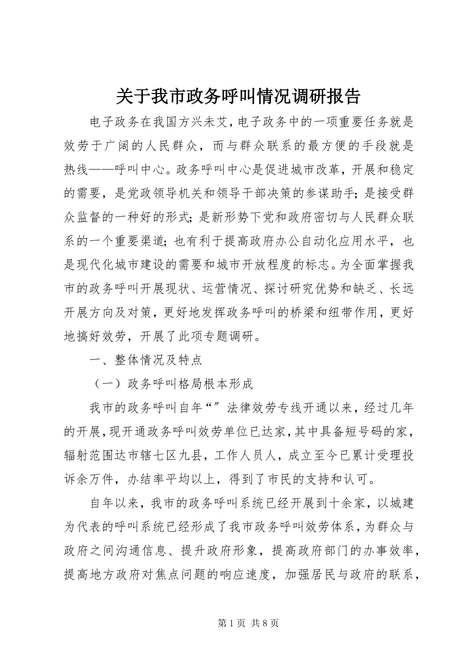 2023年我市政务呼叫情况调研报告.docx_第1页