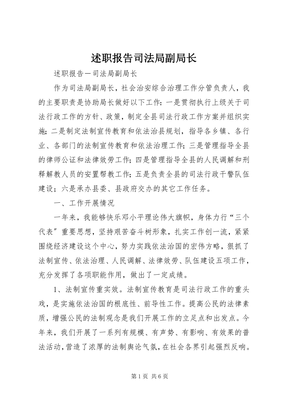 2023年述职报告司法局副局长.docx_第1页