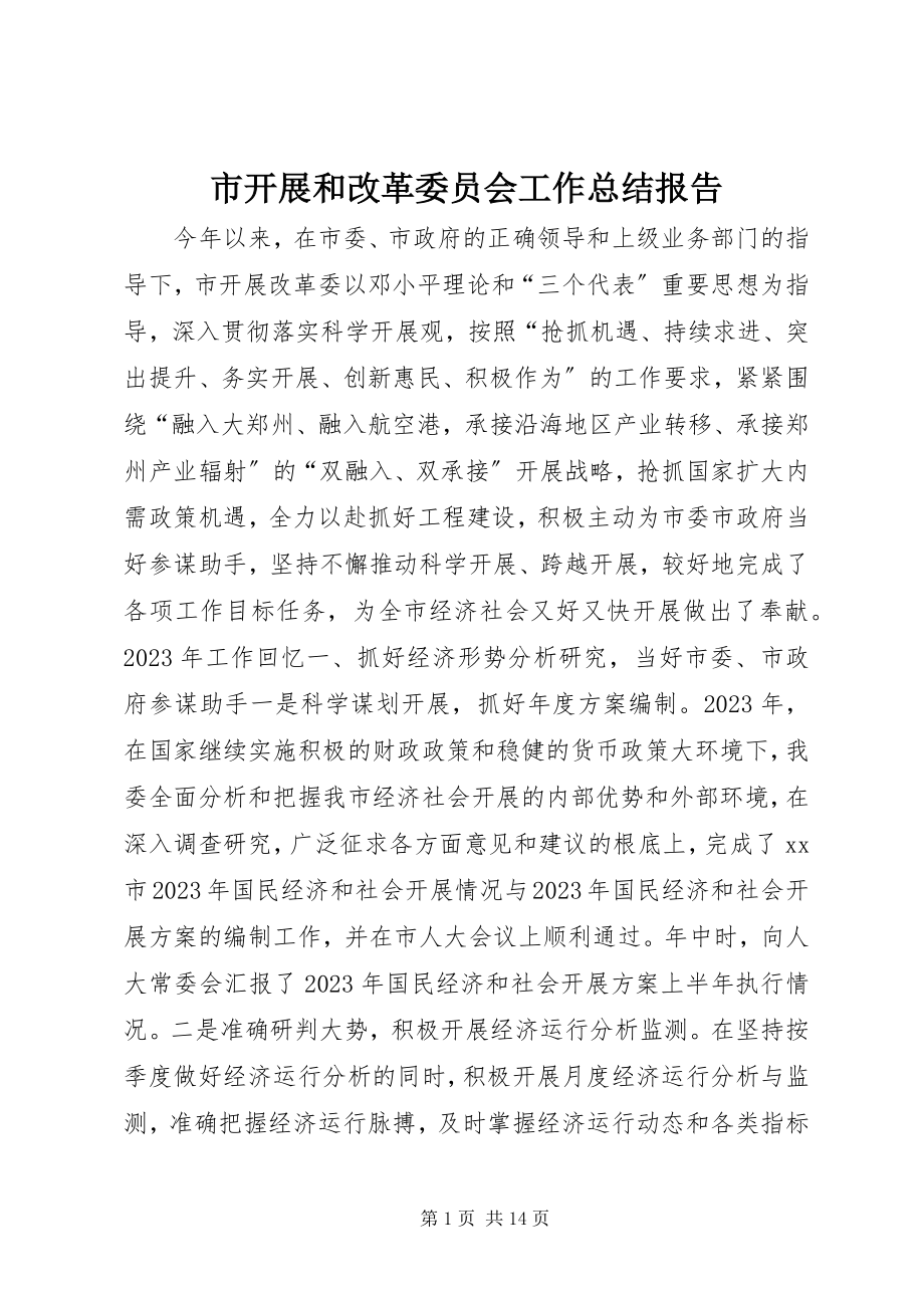 2023年市发展和改革委员会工作总结报告.docx_第1页